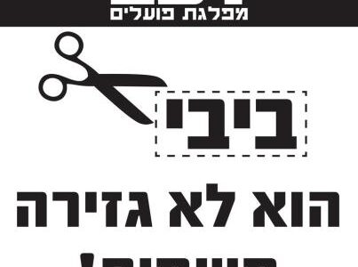 ביבי הוא לא גזירה משמים!