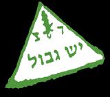 מהו הרגע שבו האינדיבידואל חוצה את הגבול של הקיום הלאומי? מהו הרגע שפרט ועוד פרט נאספים לכלל, שעבורו הגבול של הקיום הלאומי אינו אלא סיפור מן העבר, גדר תיל חלודה [&hellip;]