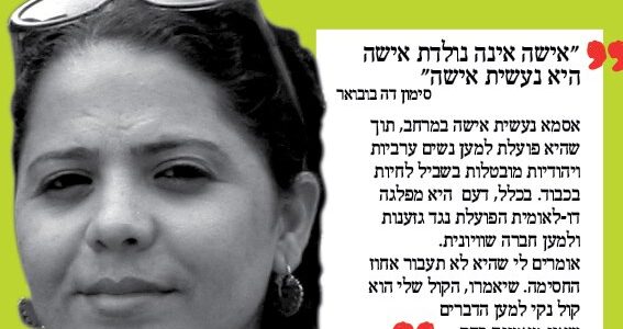 <img class="alignright" src="http://heb.daam.org.il/wp-content/uploads/2012/12/hanan1.jpg" alt="" width="73" height="103" />אסמא נעשית אישה במרחב, תוך שהיא פועלת למען נשים ערביות ויהודיות מובטלות בשביל לחיות בכבוד. בכלל, דעם היא מפלגה דו-לאומית הפועלת נגד גזענות ולמען חברה שוויונית. אומרים לי שהיא לא תעבור אחוז החסימה. שיאמרו, הקול שלי הוא קול נקי למען הדברים שאני מאמינה בהם."