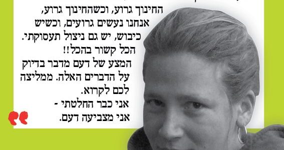 <img class="alignright" src="http://heb.daam.org.il/wp-content/uploads/2012/12/noa.jpg" alt="" width="73" height="103" />"אני עובדת כמורה דרך חברות קבלן כבר קרוב ל-10 שנים. מעסיקים אותי רק חלק מחודשי השנה ואני מקבלת שכר שעתי לא כולל חופשות וחגים. אין לי אף פעם ביטחון כלכלי ותעסוקתי. הצורה הזו של העסקת מורי קבלן לא רק שפוגעת בשכר המורים אלא גם באיכות החינוך, כי כל קבלן מנסה לחסוך בהוצאות ולצמצם שעות הוראה.

&nbsp;