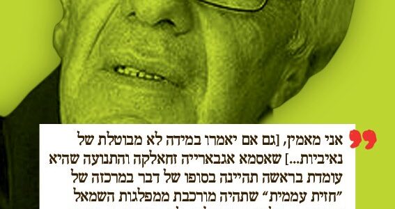 <img class="alignright" src="http://heb.daam.org.il/wp-content/uploads/2012/12/ron.jpg" alt="" width="73" height="103" />"אני מאמין, [גם אם יאמרו במידה לא מבוטלת של נאיביות...] שאסמא אגבארייה זחאלקה והתנועה שהיא עומדת בראשה תהיינה בסופו של דבר במרכזה של “חזית עממית” שתהיה מורכבת ממפלגות השמאל בארץ הזו. על כן אני ממליץ, לא, נכון יותר - מאיץ, בחברותי ובחברי, ובכל מי שקורא דברים אלה, לבוא!"