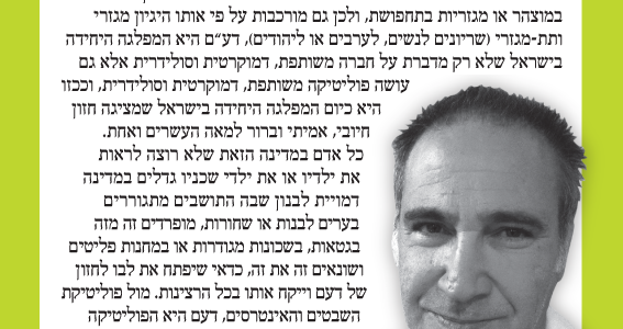 <img class="alignright" src="http://heb.daam.org.il/wp-content/uploads/2012/12/sharon.png" alt="" width="73" height="103" />"מנקודת מבטי כתושב שכונה מעורבת בדרום תל אביב אין כיום שום הבדל בין הפוליטיקה העולמית, הפוליטיקה הארצית והפוליטיקה השכונתית. מזה יותר מעשור אני עוקב אחרי הפעילות של אסמא אגבארייה זחאלקה וניר נאדר אצלנו בשכונות ובזירות אחרות, בתרבות ובמחאה. אני מכיר אותם, אני יודע שהלב שלהם תמיד במקום הנכון, ואני איתם גם במאבקים השכונתיים וגם במאבקים הארציים. בניגוד לכל המפלגות האחרות במדינת ישראל, שמשקפות כל אחת בדרכה את ההווייה העדתית שלה וכך למעשה משרתות ביחד את דחפי ההסתגרות התרבותית והאיבה השבטית ההולכים ומתגברים בחברה הישראלית, דעם צמחה והתגבשה מתוך המציאות המעורבת של השכונות ביפו ובדרום תל אביב. שלא כמו המפלגות האחרות, שהן מגזריות במוצהר או מגזריות בתחפושת, ולכן גם מורכבות על פי אותו היגיון מגזרי ותת-מגזרי (שריונים לנשים, לערבים או ליהודים), דעם היא המפלגה היחידה בישראל שלא רק מדברת על חברה משותפת, דמוקרטית וסולידרית אלא גם עושה פוליטיקה משותפת, דמוקרטית וסולידרית, וככזו היא כיום המפלגה היחידה בישראל שמציגה חזון חיובי, אמיתי וברור למאה העשרים ואחת. כל אדם במדינה הזאת שלא רוצה לראות את ילדיו או את ילדי שכניו גדלים במדינה דמויית לבנון שבה התושבים מתגוררים בערים לבנות או שחורות, מופרדים זה מזה בגטאות, בשכונות מגודרות או במחנות פליטים ושונאים זה את זה, כדאי שיפתח את לבו לחזון של דעם וייקח אותו בכל הרצינות. מול פוליטיקת השבטים והאינטרסים, דעם היא הפוליטיקה היחידה שאפשרית."

&nbsp;