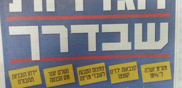 <p dir="RTL"><img class="alignright" src="http://heb.daam.org.il/wp-content/uploads/2013/01/gzairot.jpg" alt="" width="125" height="93" />הממשלות בישראל אינן קובעות את המדיניות הכלכלית, הן קבלן המשנה הצייתן של קרן המטבע בינלאומית, המנוהלת מוושינגטון. הנאמנות המוחלטת להוראות קרן המטבע מתבטאת במינוי של אחד מסמליה הבולטים, סטנלי פישר, לנגיד בנק ישראל. קרן המטבע יצרה גן עדן גלובלי עבור הטייקונים, העושים בכלכלת העולם כל אשר יחפוץ ליבם. ארה"ב, יוון, ספרד ואיטליה הן רק דוגמא לאסון שהמיטה הכלכלה הניאו ליבראלית.</p>

<div></div>