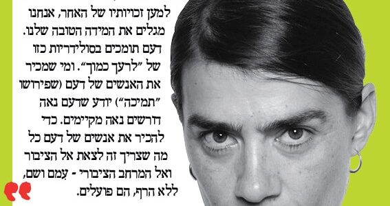 <img class="alignright" src="http://heb.daam.org.il/wp-content/uploads/2013/01/moran.jpg" alt="" width="122" height="172" />"ואהבת

את 'ואהבת לרעך כמוך' אני בכלל קוראת כך: 'ואהבת: לרעך כמוך'.

תחשבו על זה רגע. זאת המלצה לאהוב את האפשרות של שיוויון זכויות בין אנשים; זו הצעה לסולידריות. זה לא ציווי לעשות משהו בלתי אפשרי.

וכשאנחנו פועלים בסולידריות אחד למען זכויותיו של האחר, אנחנו מגלים את המידה הטובה שלנו.

דעם תומכים בסולידריות כזו של 'לרעך כמוך'. ומי שמכיר את האנשים של דעם (שפירושו 'תמיכה') יודע שדעם נאה דורשים נאה מקיימים. כדי להכיר את אנשים של דעם כל מה שצריך זה לצאת אל הציבור ואל המרחב הציבורי - עִמם ושם, ללא הרף, הם פועלים."