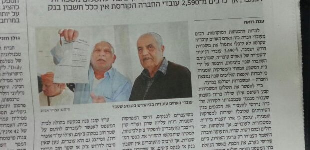 <img class="alignright" src="http://heb.daam.org.il/wp-content/uploads/2013/01/workers.jpg" alt="" width="75" height="75" />חברת כוח האדם "האחים עובדיה" פשטה את הרגל, 2,590 עובדי הניקיון והשמירה שלה נשארו ללא עבודה, וחלקם גם ללא משכורת. לחלק מעובדים אלו אין חשבון בנק, ואחרים - חשבונם מעוקל. זהו מצבם של רבים מתוך מאות אלפי העובדים המשתכרים שכר מינימום - עובדים קשה ונשארים עניים.

&nbsp;