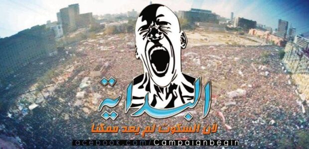 <img class="alignright" alt="" src="http://heb.daam.org.il/wp-content/uploads/2015/05/البداية.jpg" width="208" height="89" />"שוללים את קיומנו כי אנו שוללים את עוולותיהם" – זוהי ההכרזה המופיעה היום בדף הפייסבוק של "<strong><a href="https://www.facebook.com/Campaignbegin?pnref=story" target="_blank">בידאיה</a></strong>" (התחלה), תנועה חדשה שמטרתה לשנות את המשטר המצרי הקיים, ובמילים אחרות, להפיל את סיסי ולחזור למשטר דמוקרטי. "בידאיה" מזכירה את "כיפאיה", תנועה שקמה בתקופת שלטונו של חוסני מובארכ, והיתה הסנונית הראשונה שבישרה את האביב המצרי ואת סופו של המשטר ששלט 40 שנה. "בידאיה" היא תנועה של צעירים ואינטלקטואלים מצרים הקוראים לחזור לעקרונות מהפכת ה- 25 בינואר 2011 שהפילה את מובארכ.