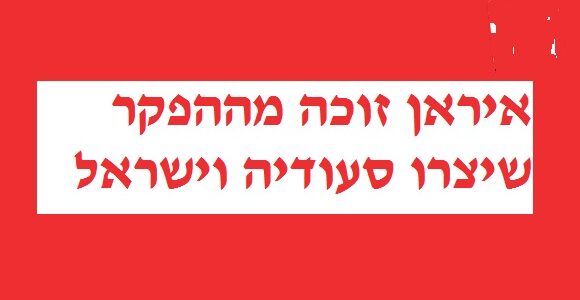 <p dir="RTL">הסכם וינה מבטא אכן שינוי אסטרטגי במדיניות האמריקאית באזור. עד היום שיחק האינטרס הביטחוני הישראלי תפקיד מרכזי בהתוויית המדיניות המזרח תיכונית של הממשל האמריקאי. מצב זה הולך ומשתנה היום, כאשר המלחמה בדאע"ש מקבלת עדיפות עליונה.</p>
