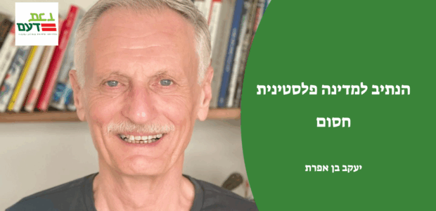   החלטת מועצת הביטחון, שאימצה את תכנית 20 הנקודות של טראמפ והעניקה מנדט לכוח מייצב בעזה, קבעה שלאחר שהרשות הפלסטינית תבצע רפורמות ושיקום עזה יתקדם, "התנאים עשויים להיות בשלים לנתיב [&hellip;]