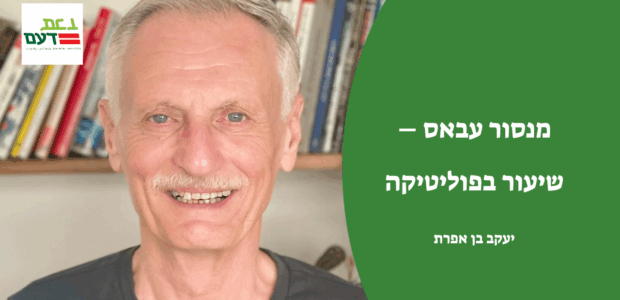 בפוליטיקה הישראלית נישא שמו של מנסור עבאס בפי כול. הוא מהווה איום על נתניהו, שכן בכוחו לשנות את המאזן האלקטורלי ולשבור את השוויון בין הגושים. אך גם עבור האופוזיציה הוא [&hellip;]