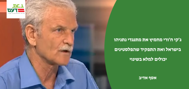 כתב הארץ לעניני ערבים, ג'קי ח'ורי, מתייחס למשבר המנהיגות העמוק בזירה הפלסטינית. בטור דעה (הארץ 18.3) הוא מביא ניתוח ראלי של פשיטת הרגל של המנהיגות הפלסטינית על כל פלגיה, אך [&hellip;]