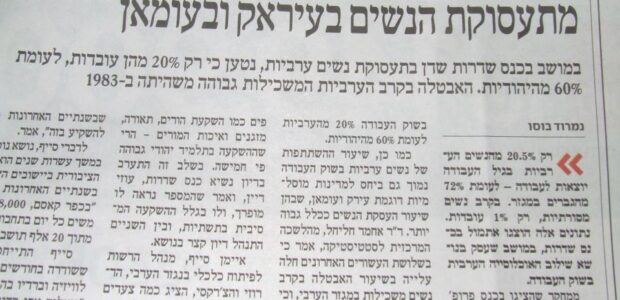 <img class="alignright" src="http://heb.daam.org.il/wp-content/uploads/2012/12/womenemployment.jpg" alt="" width="208" height="155" />כנס שדרות דן בנושא "שילוב האוכלוסייה הערבית בשוק העבודה", מדווח נמרוד בוסו בדה מרקר היום. אולם המילה "שילוב" מסגירה את האפלייה המובנית כלפי האזרחים הערבים. אין צורך לשלב אותם משום שהם אינם סרבני עבודה, הם לא עוסקים בלימוד תורה, הם פשוט מובטלים ועניים, ולא מתוך בחירה. האפלייה השוררת בכל תחומי החיים אחראית למצבם: העדר אזורי תעשיה ותשתית תחבורה, דחייתם ממקומות עבודה, וחינוך מיושן.
<div></div>
&nbsp;
<div></div>