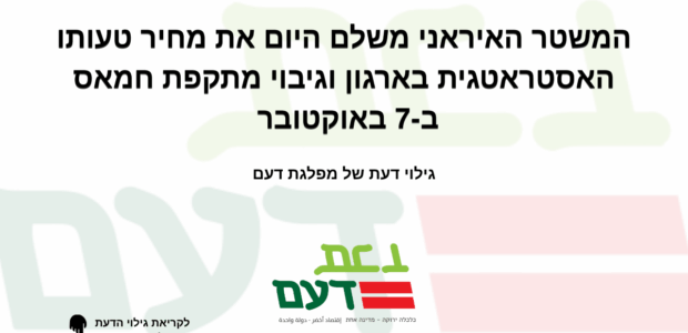 גילוי דעת של מפלגת דעם המלחמה בין ארה"ב וישראל לבין איראן, שמתנהלת מאז ה-28 בפברואר, מזעזעת את האזור ואת העולם. בשעה שטילים נופלים וכטב"מים מתפוצצים על כל מדינות האזור, ובשעה [&hellip;]
